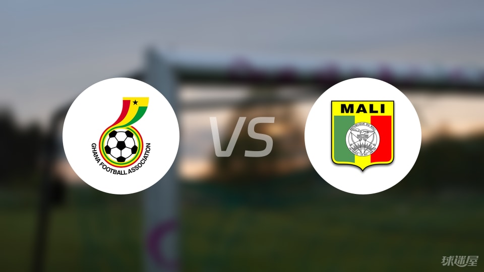 加纳vs马里比赛结果